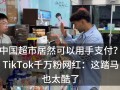 tiktok刷粉交押金(tiktok可以做主播刷礼物吗)