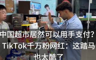 tiktok刷粉交押金(tiktok可以做主播刷礼物吗)
